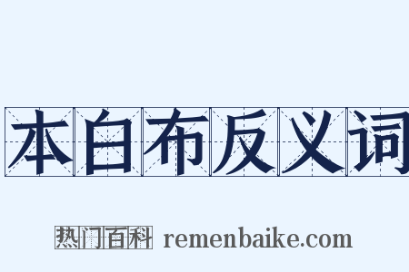 本白布反义词是什么意思的图片